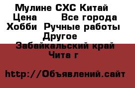 Мулине СХС Китай › Цена ­ 8 - Все города Хобби. Ручные работы » Другое   . Забайкальский край,Чита г.